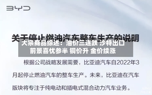 大宗商品综述：油价三连跌 沙特出口前景喜忧参半 铜价升 金价续涨-第1张图片