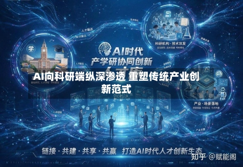 AI向科研端纵深渗透 重塑传统产业创新范式