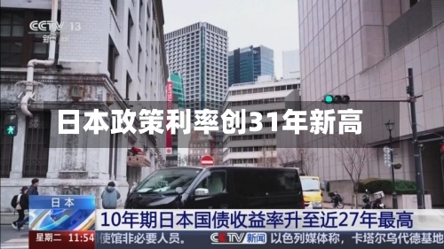 日本政策利率创31年新高
