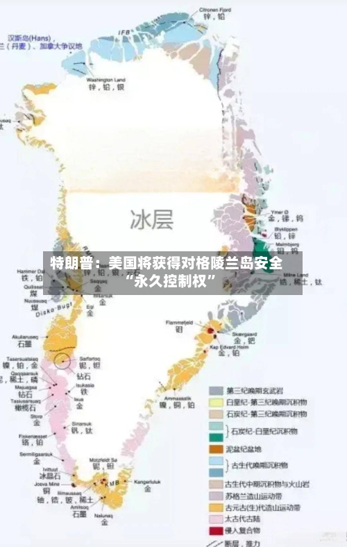 特朗普：美国将获得对格陵兰岛安全“永久控制权	”-第3张图片