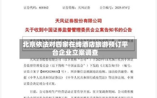 北京依法对四家在线酒店旅游预订平台企业立案调查-第2张图片