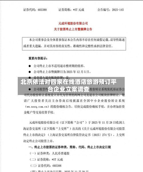 北京依法对四家在线酒店旅游预订平台企业立案调查