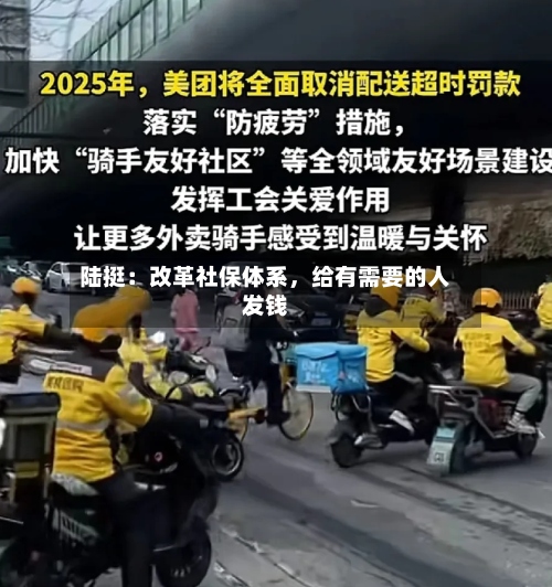 陆挺：改革社保体系	，给有需要的人发钱-第2张图片