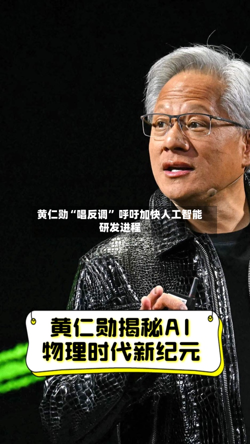 黄仁勋“唱反调	” 呼吁加快人工智能研发进程-第2张图片