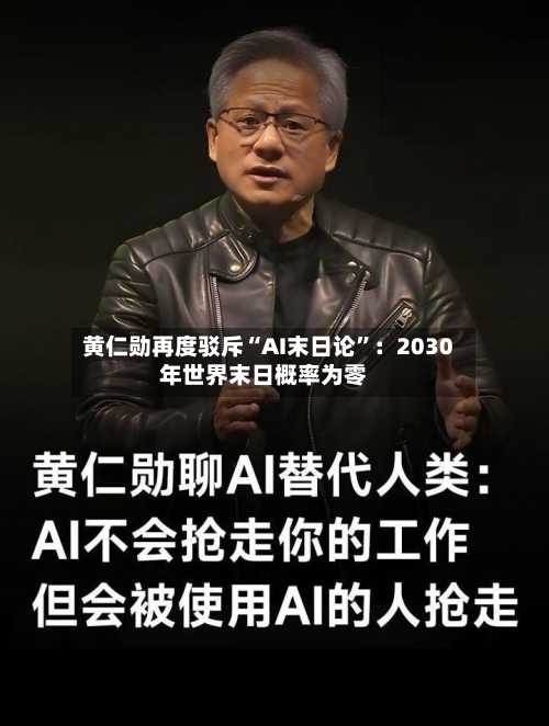 黄仁勋再度驳斥“AI末日论”：2030年世界末日概率为零