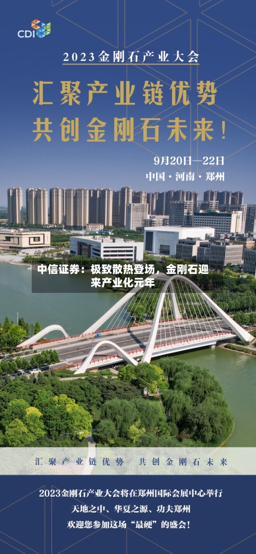 中信证券：极致散热登场，金刚石迎来产业化元年-第2张图片
