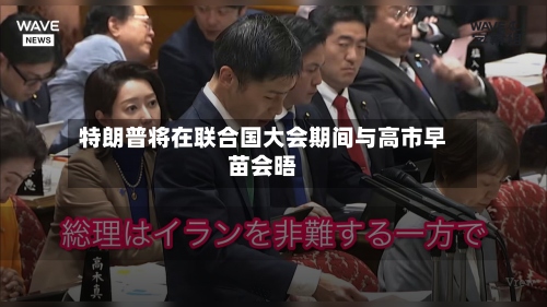 特朗普将在联合国大会期间与高市早苗会晤-第3张图片