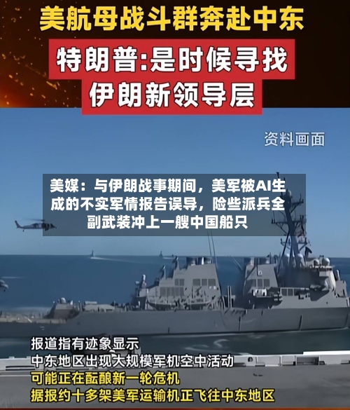 美媒：与伊朗战事期间	，美军被AI生成的不实军情报告误导，险些派兵全副武装冲上一艘中国船只-第3张图片
