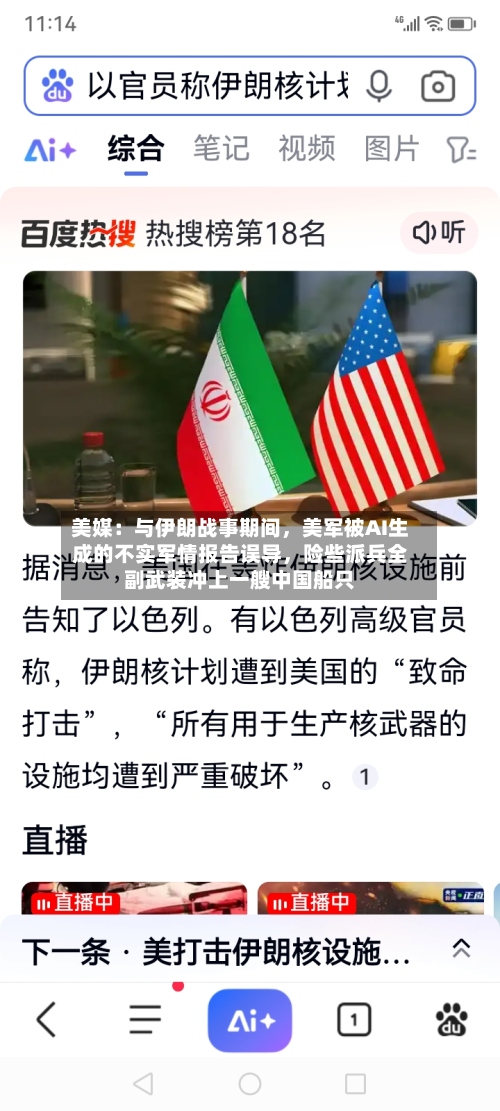 美媒：与伊朗战事期间，美军被AI生成的不实军情报告误导	，险些派兵全副武装冲上一艘中国船只-第2张图片