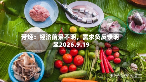 芳烃：经济前景不明	，需求负反馈明显2026.9.19-第1张图片