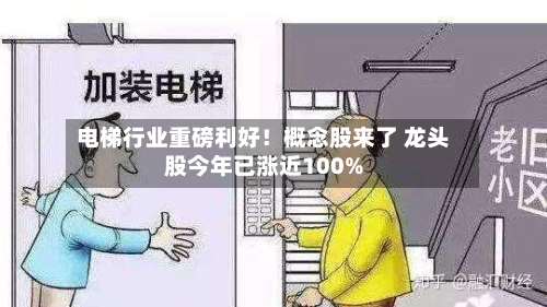 电梯行业重磅利好！概念股来了 龙头股今年已涨近100%-第3张图片