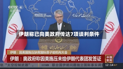 伊朗称已向美政府传达7项谈判条件-第2张图片