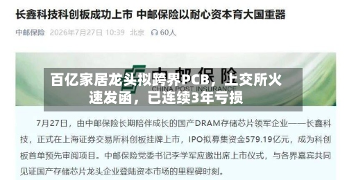 百亿家居龙头拟跨界PCB，上交所火速发函	，已连续3年亏损-第2张图片