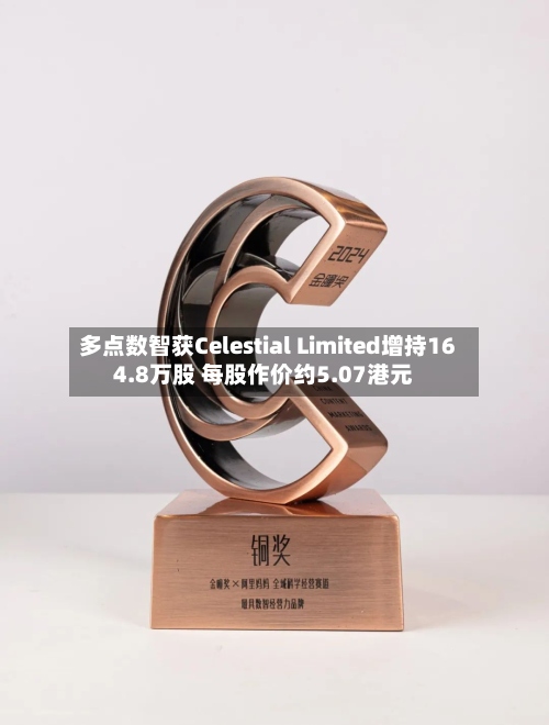 多点数智获Celestial Limited增持164.8万股 每股作价约5.07港元-第1张图片