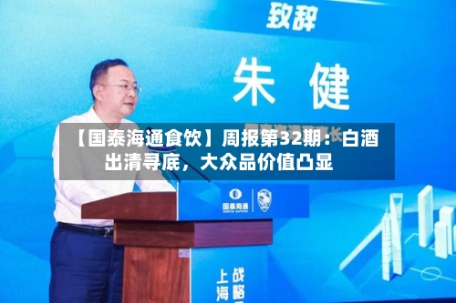 【国泰海通食饮】周报第32期：白酒出清寻底，大众品价值凸显-第2张图片