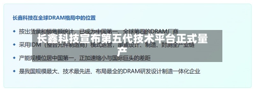 长鑫科技宣布第五代技术平台正式量产-第1张图片