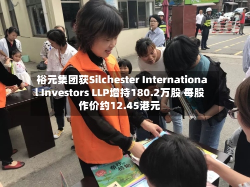 裕元集团获Silchester International Investors LLP增持180.2万股 每股作价约12.45港元-第1张图片