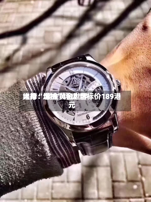 大摩：紫金黄金世界维持“增持”评级 目标价189港元-第1张图片