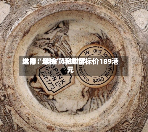大摩：紫金黄金世界维持“增持”评级 目标价189港元-第2张图片