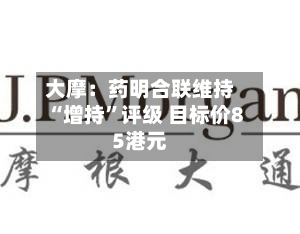 大摩：药明合联维持“增持	”评级 目标价85港元-第1张图片