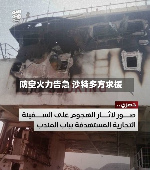 防空火力告急 沙特多方求援