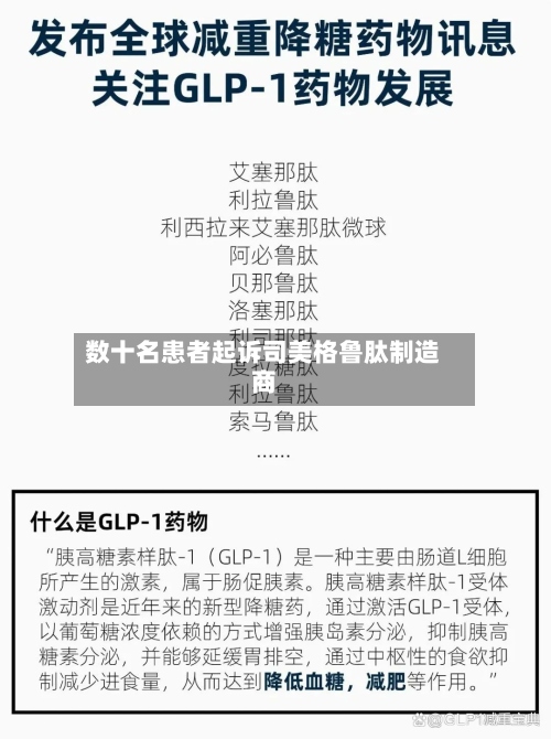 数十名患者起诉司美格鲁肽制造商-第3张图片