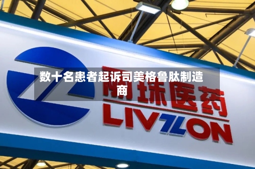 数十名患者起诉司美格鲁肽制造商