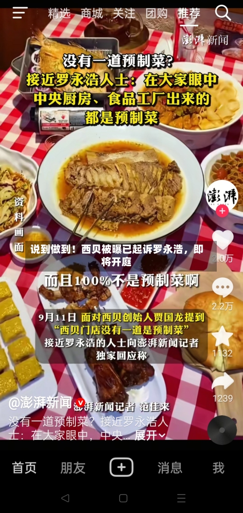 说到做到！西贝被曝已起诉罗永浩，即将开庭