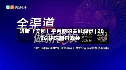 听听【美团】平台侧的关键洞察 | 2026 环球旅讯峰会-第2张图片