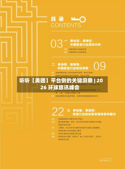 听听【美团】平台侧的关键洞察 | 2026 环球旅讯峰会-第1张图片