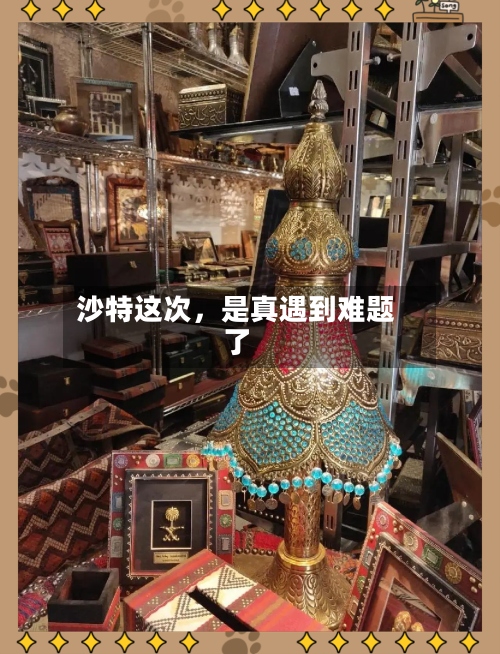 沙特这次，是真遇到难题了