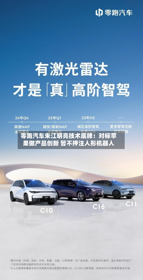 零跑汽车朱江明亮技术底牌：对标苹果做产品创新 暂不押注人形机器人