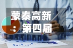 蒙泰高新：第四届董事会第三次会议决议公告