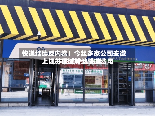 快递继续反内卷！今起多家公司安徽、江苏区域等地快递费用上调 不影响个人寄递-第2张图片