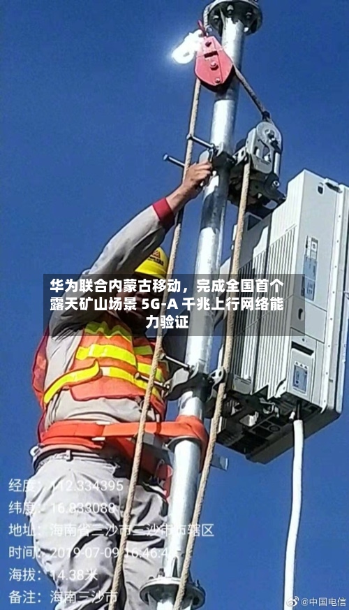 华为联合内蒙古移动，完成全国首个露天矿山场景 5G-A 千兆上行网络能力验证-第2张图片