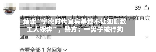造谣“宁德时代宜宾基地不让如厕致工人裸奔”，警方：一男子被行拘