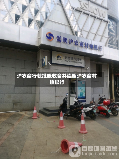 沪农商行获批吸收合并崇明沪农商村镇银行