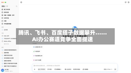 腾讯、飞书、百度搭子数据攀升……AI办公赛道竞争全面提速-第2张图片