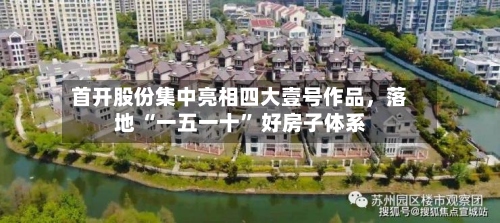 首开股份集中亮相四大壹号作品，落地 “一五一十” 好房子体系-第2张图片