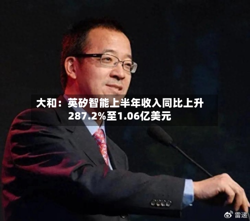 大和：英矽智能上半年收入同比上升287.2%至1.06亿美元-第2张图片