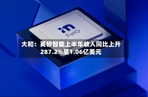 大和：英矽智能上半年收入同比上升287.2%至1.06亿美元-第3张图片