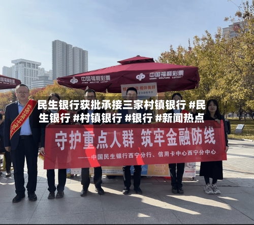 民生银行获批承接三家村镇银行 #民生银行 #村镇银行 #银行 #新闻热点-第1张图片