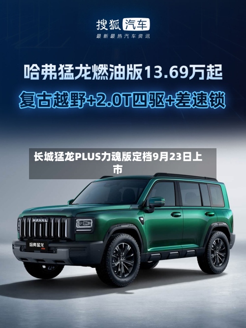 长城猛龙PLUS力魂版定档9月23日上市