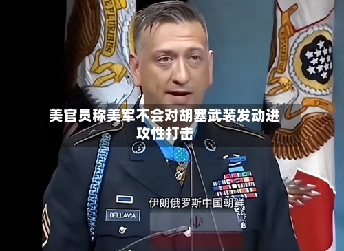 美官员称美军不会对胡塞武装发动进攻性打击-第2张图片