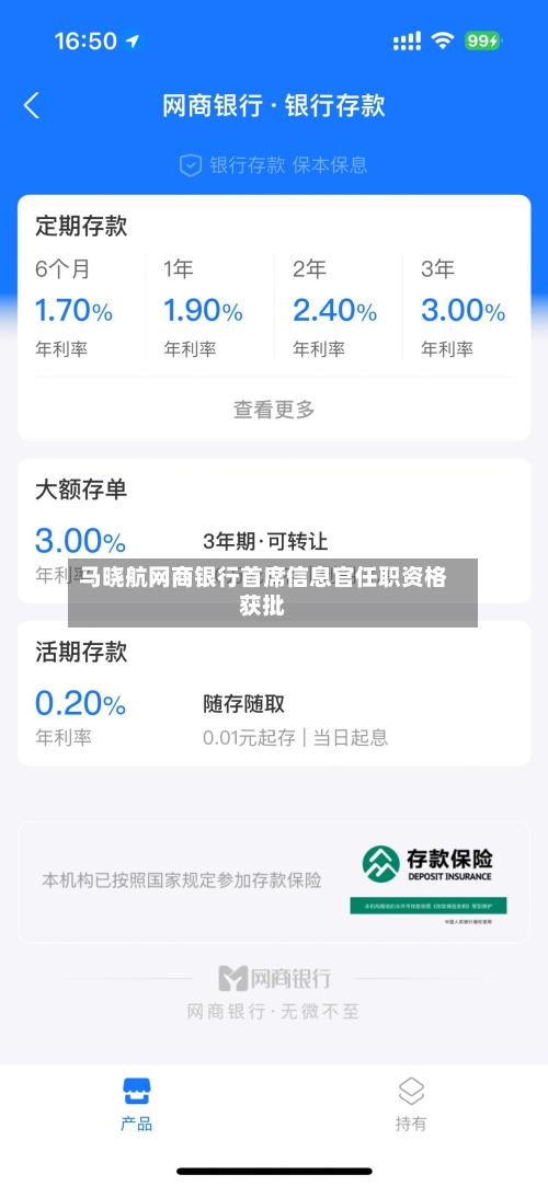 马晓航网商银行首席信息官任职资格获批