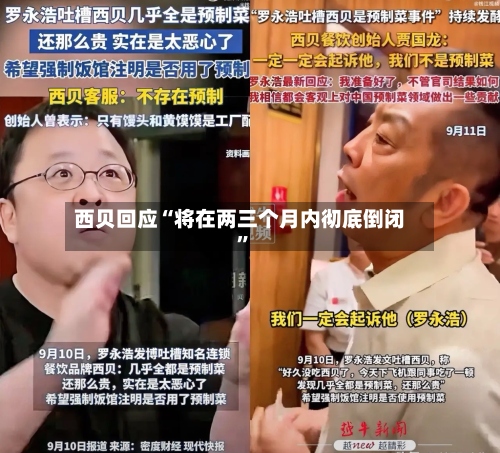 西贝回应“将在两三个月内彻底倒闭”-第3张图片
