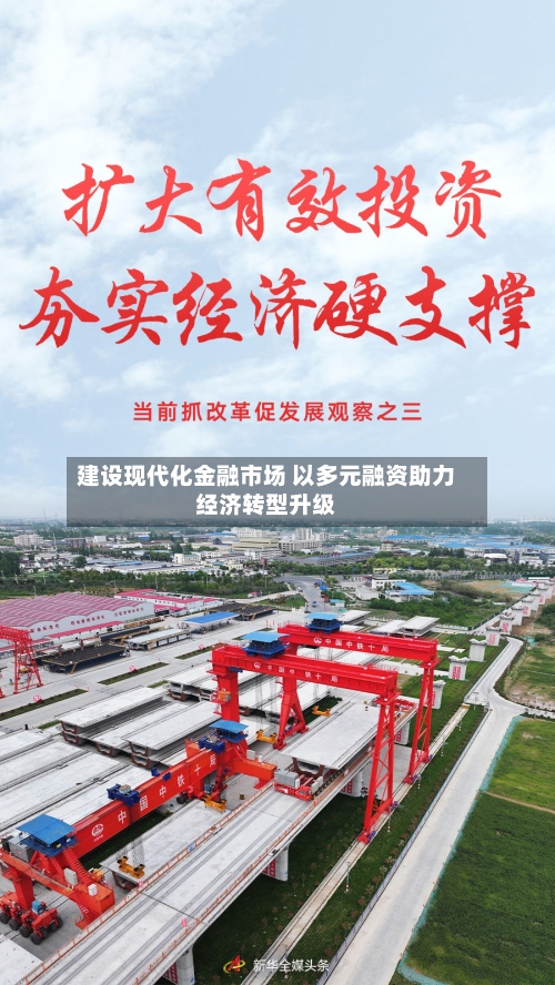 建设现代化金融市场 以多元融资助力经济转型升级-第3张图片