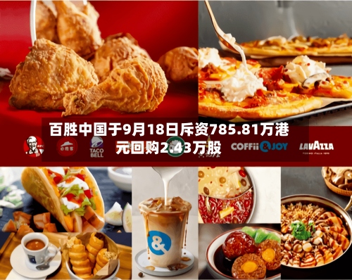 百胜中国于9月18日斥资785.81万港元回购2.43万股-第1张图片