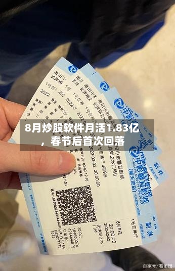 8月炒股软件月活1.83亿，春节后首次回落