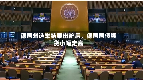 德国州选举结果出炉后，德国国债期货小幅走高-第2张图片
